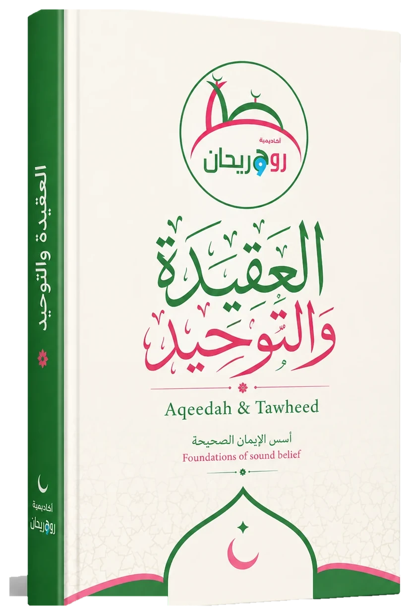 Aqeedah & Tawheed