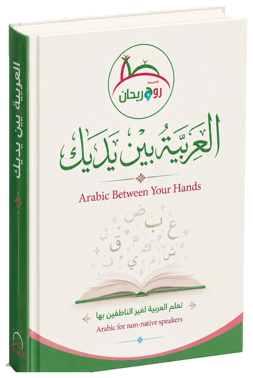 Arabic Between Your Hands