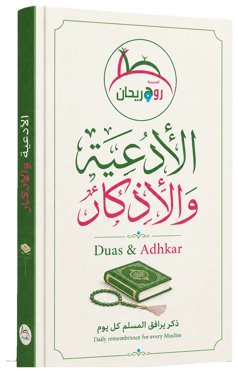 Duas & Adhkar