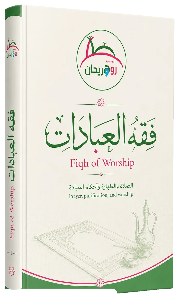 Fiqh of Worship