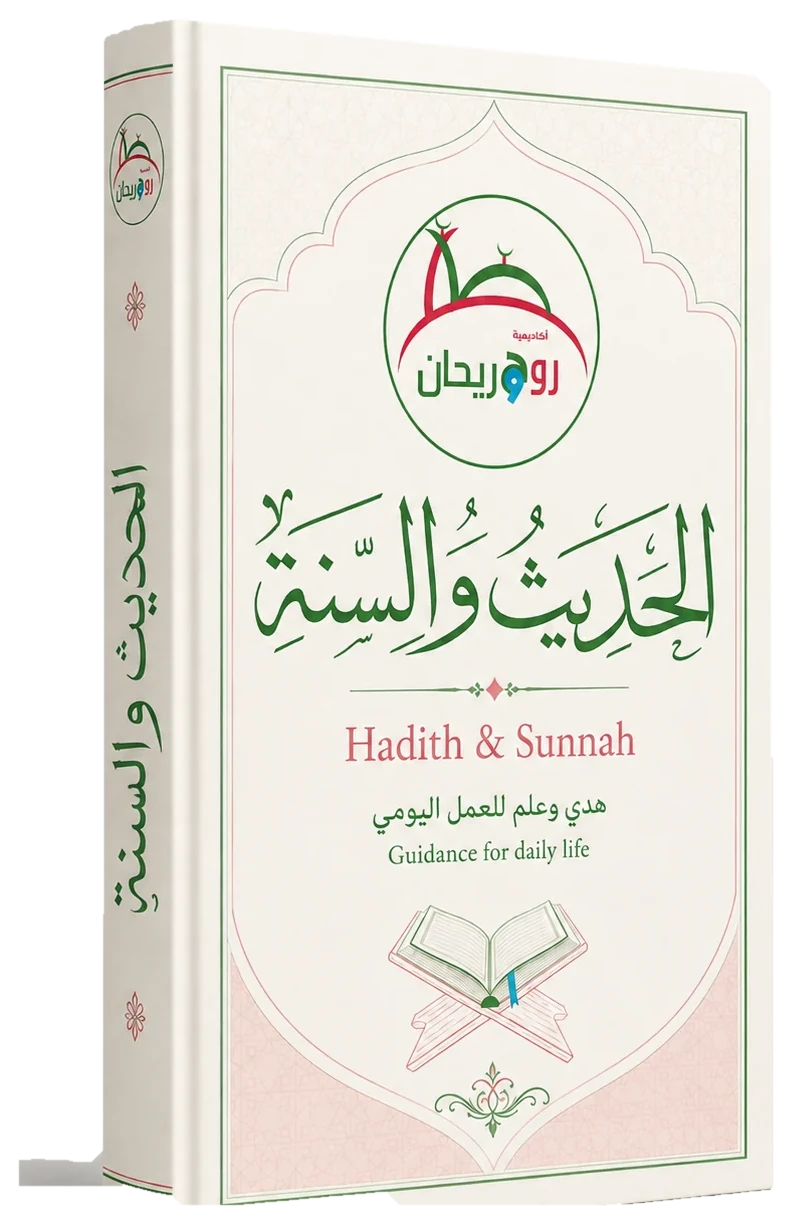 Hadith & Sunnah