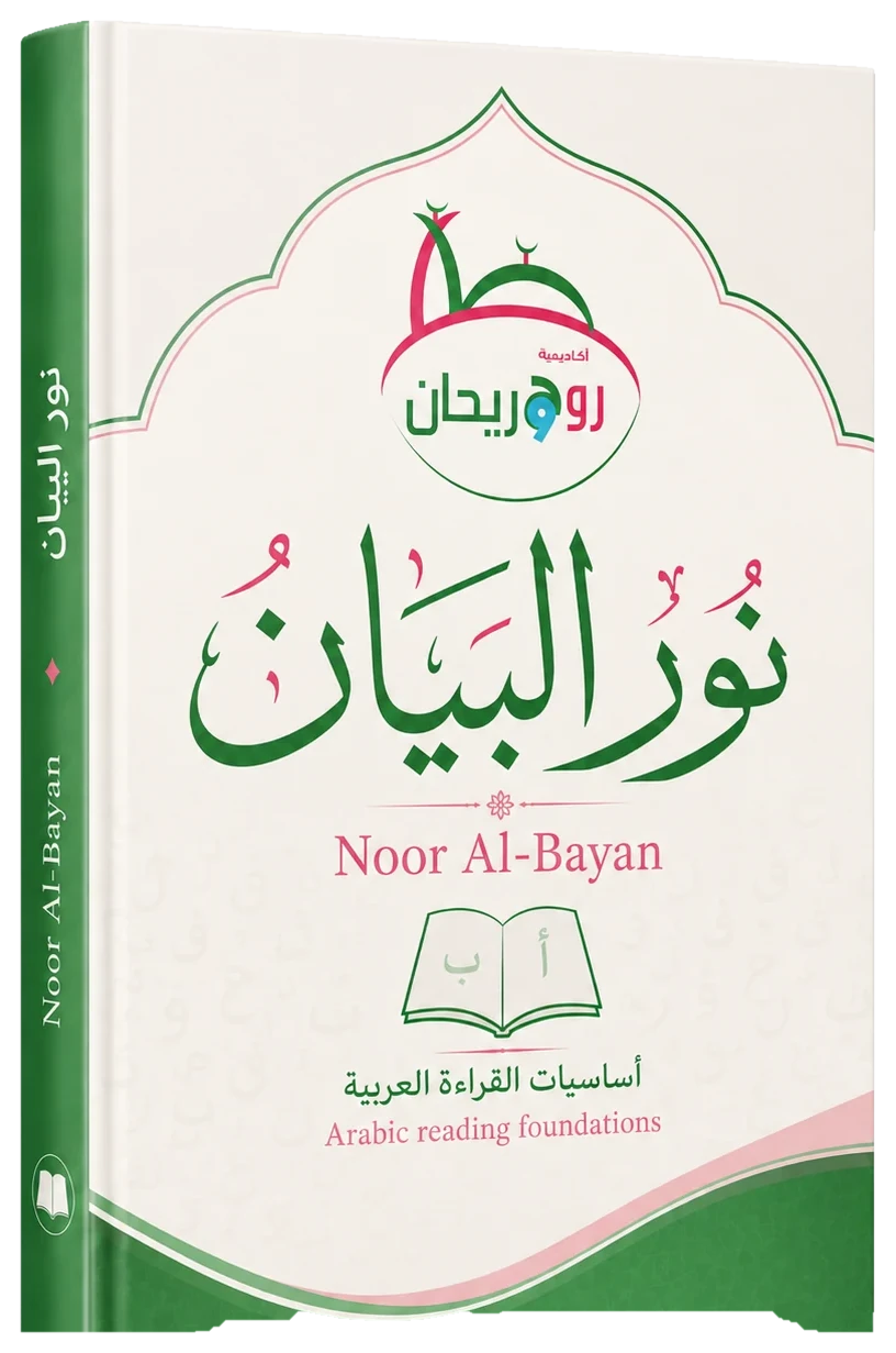 Noor Al-Bayan