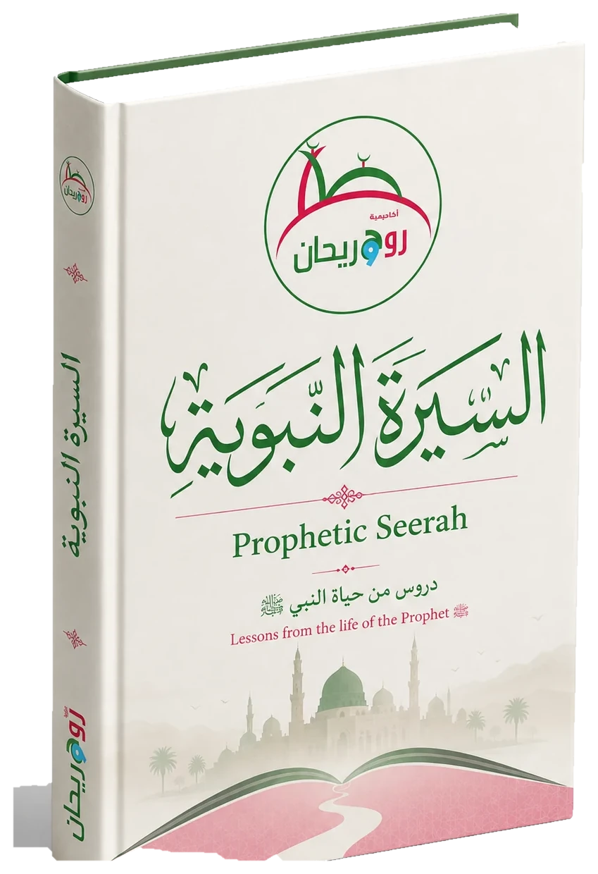 Prophetic Seerah