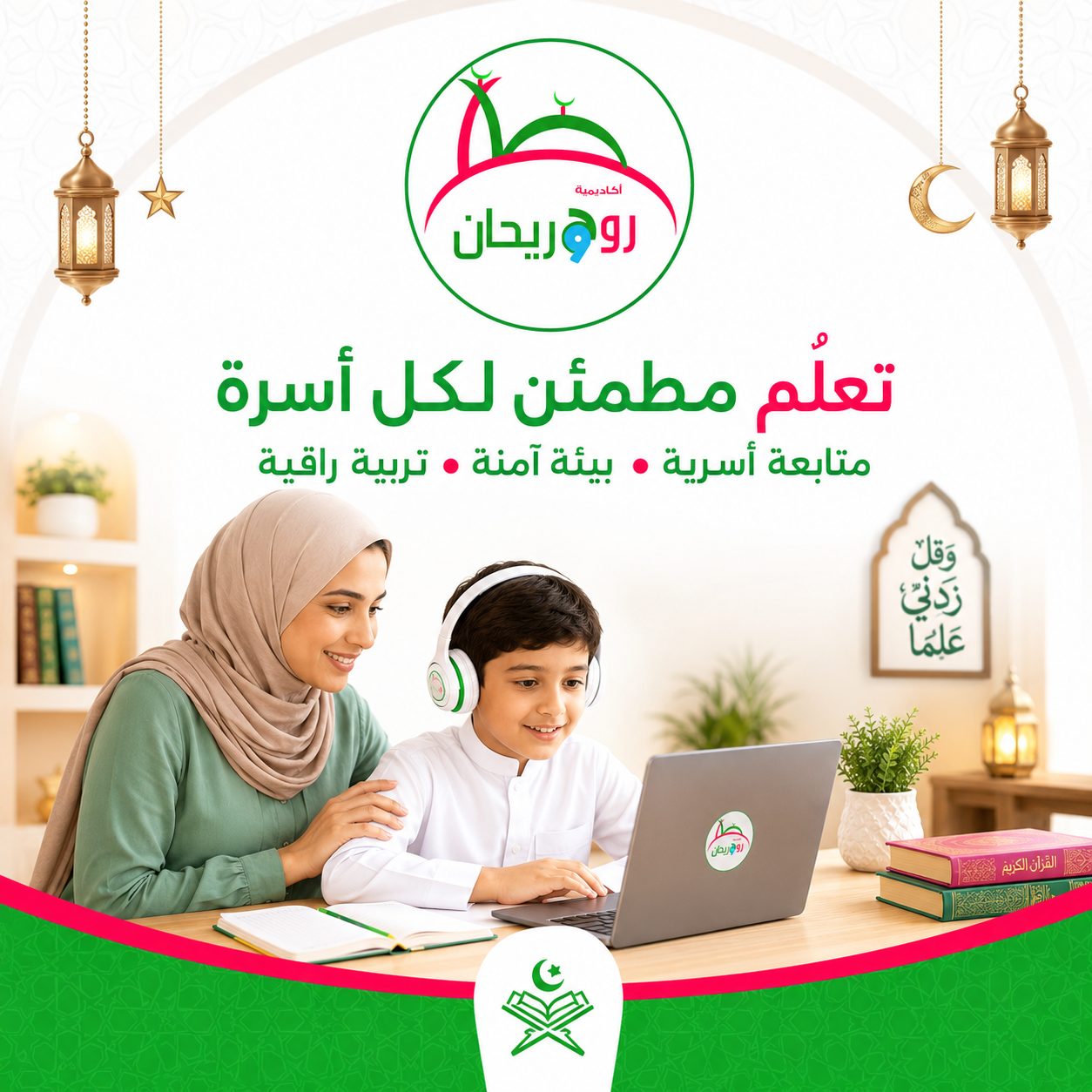 إعداد تكنولوجيا دروس القرآن عبر الإنترنت: قائمة مرجعية بسيطة للآباء